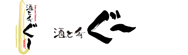 【公式サイト】酒と肴ぐ〜